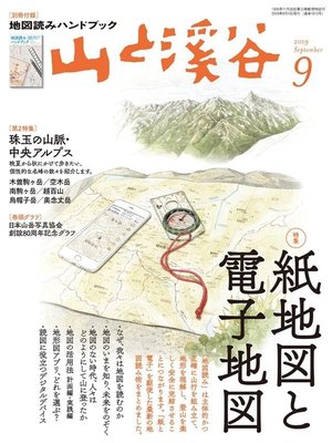 cover image of 山と溪谷: 2019年 9月号